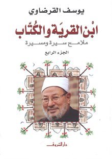 ابن القرية والكتاب ج4