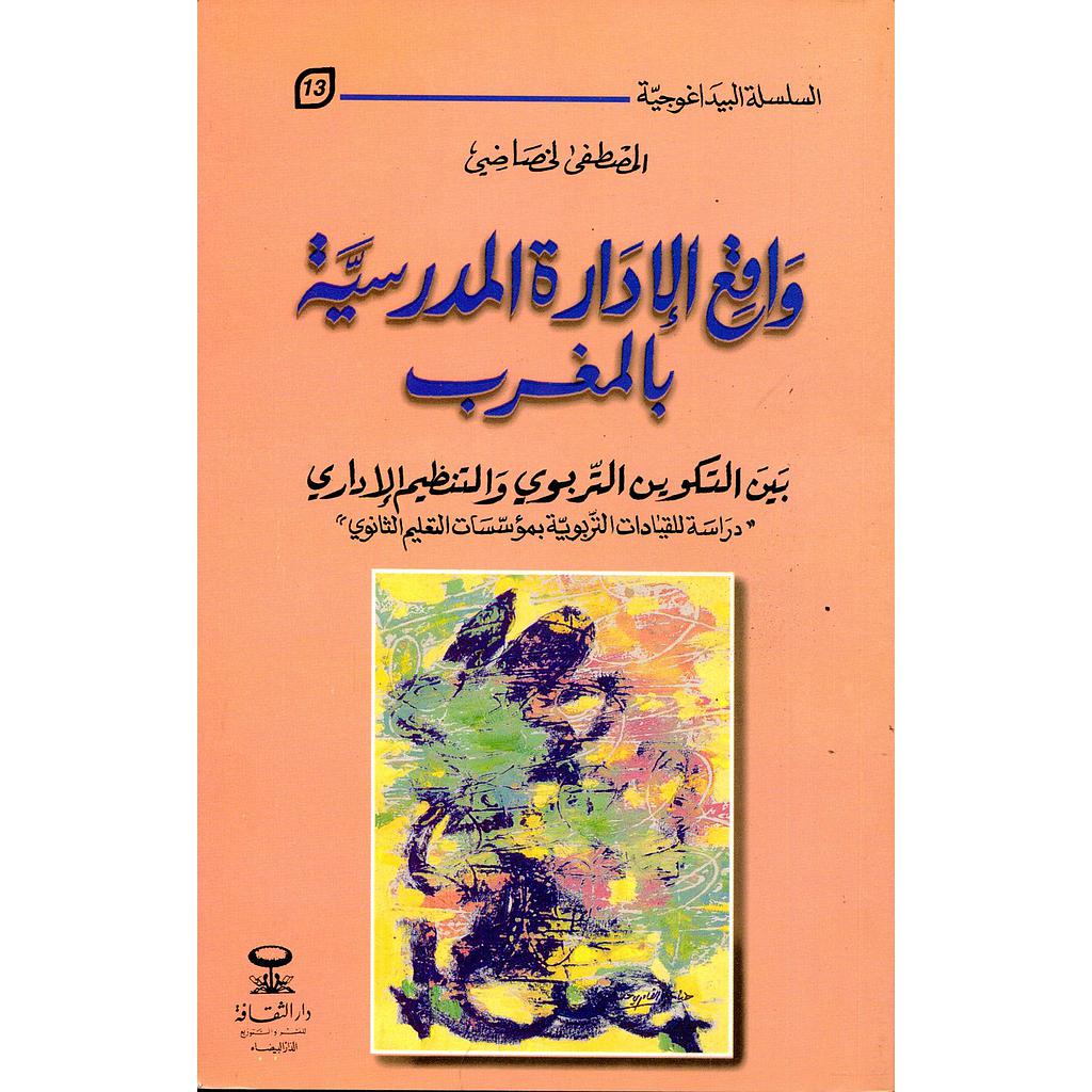 واقع الإدارة المدرسية بالمغرب