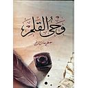 وحي القلم 1/3