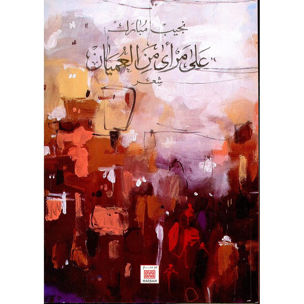 على مرأى من العميان