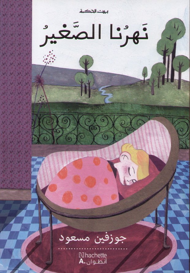 نهرنا الصغير