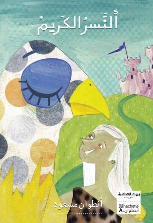 بيت الحكمة النسر الكريم