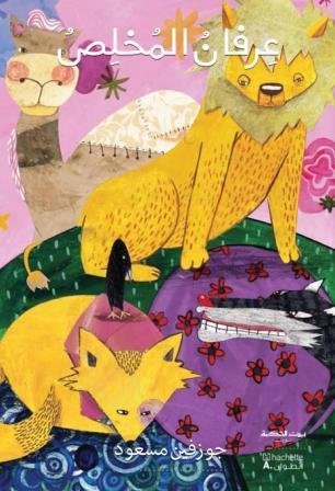 بيت الحكمة عرفان المخلص