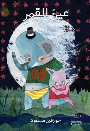 بيت الحكمة عين القمر