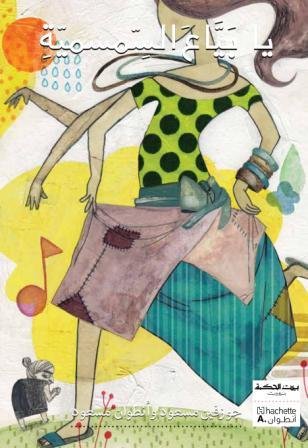 بيت الحكمة يا بياع السمسمية