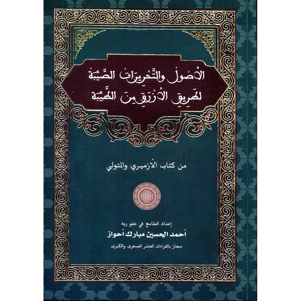 الأصول والتحريرات الصيبة لطريق الأزرق من الطيبة