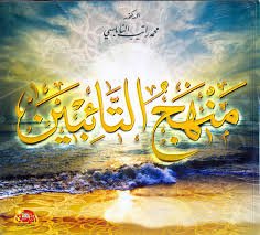 منهج التائبين