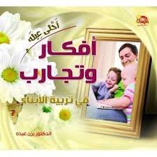أحلى عيلة أفكار وتجارب في تربية الأبناء