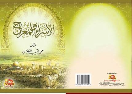 الإسراء والمعراج