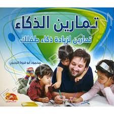 تمارين الذكاء تمارين لزيادة ذكاء طفلك