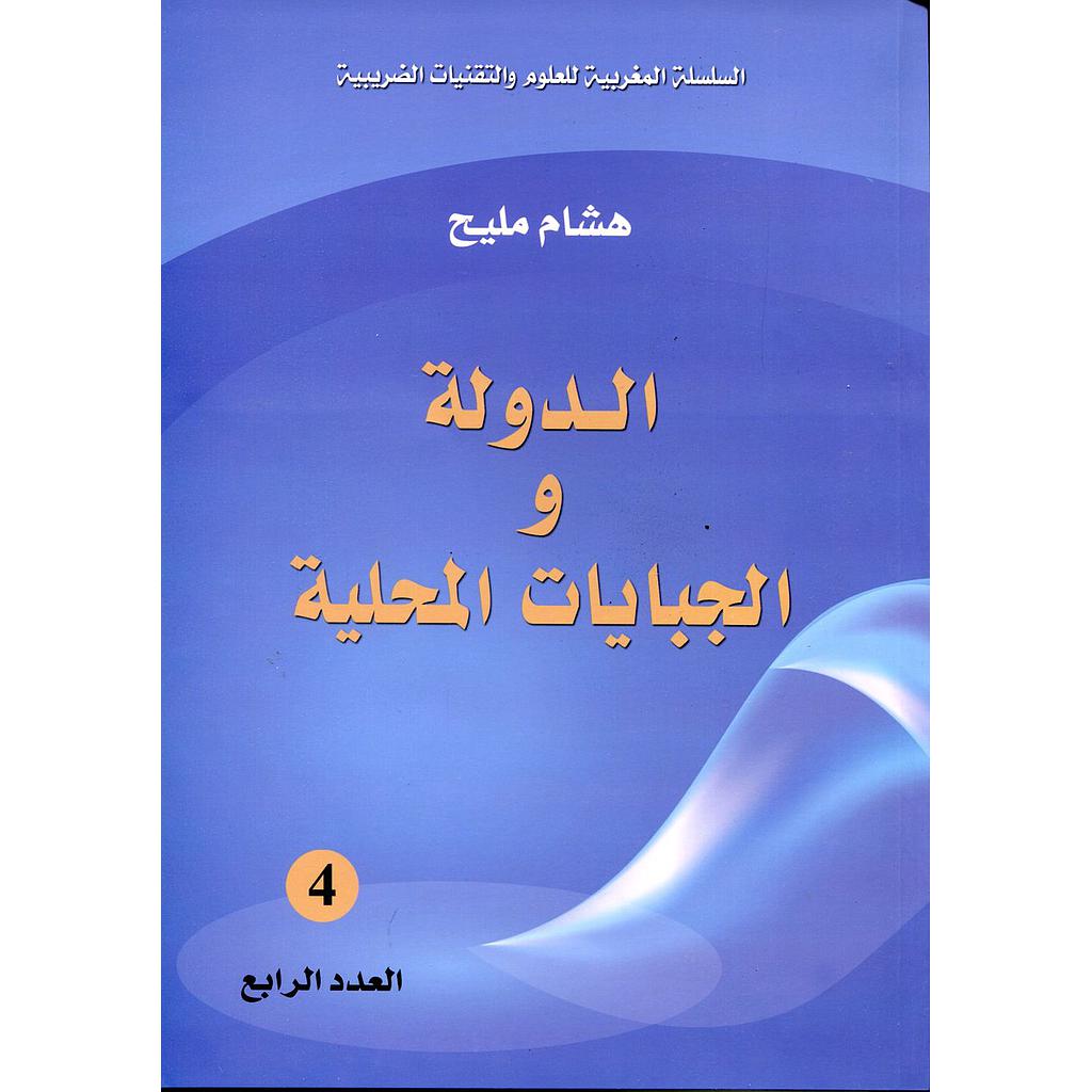 الدولة والجبايات المحلية عدد 4