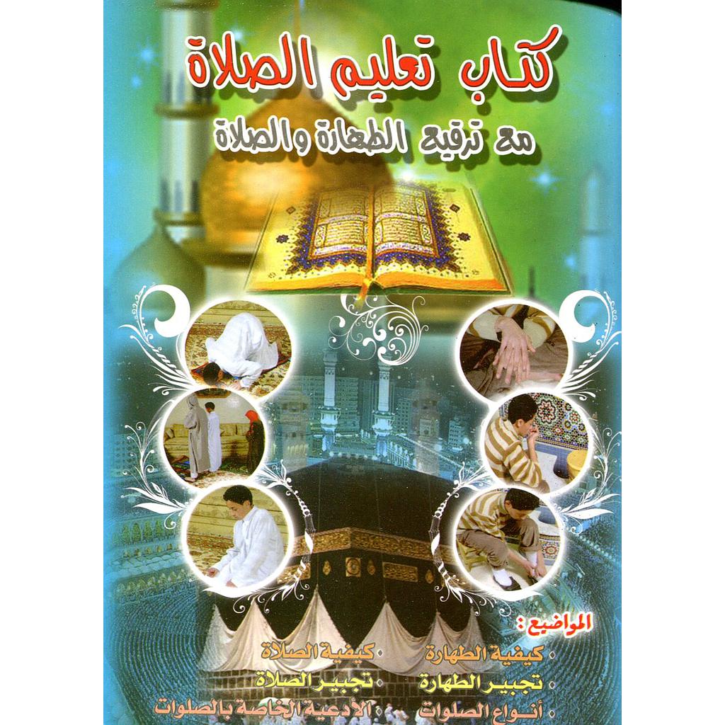 كتاب تعليم الصلاة مع ترقيع الطهارة والصلاة