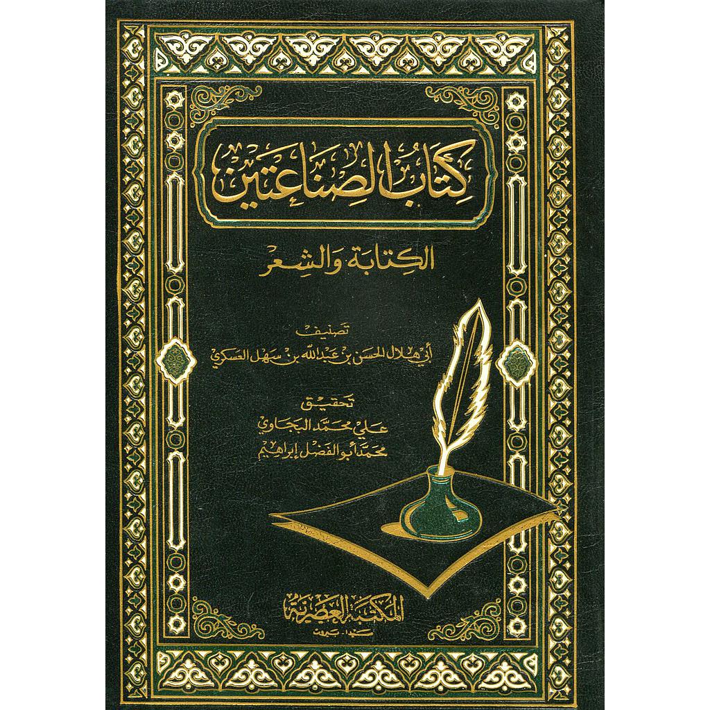 كتاب الصناعتين الكتابة والشعر