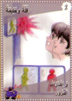 فلة وحليمة وإشارات المرور 2