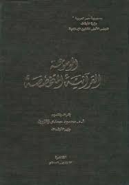 الموسوعة القرآنية المتخصصة