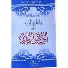 الورع والزهد في الطريق إلى الله 5