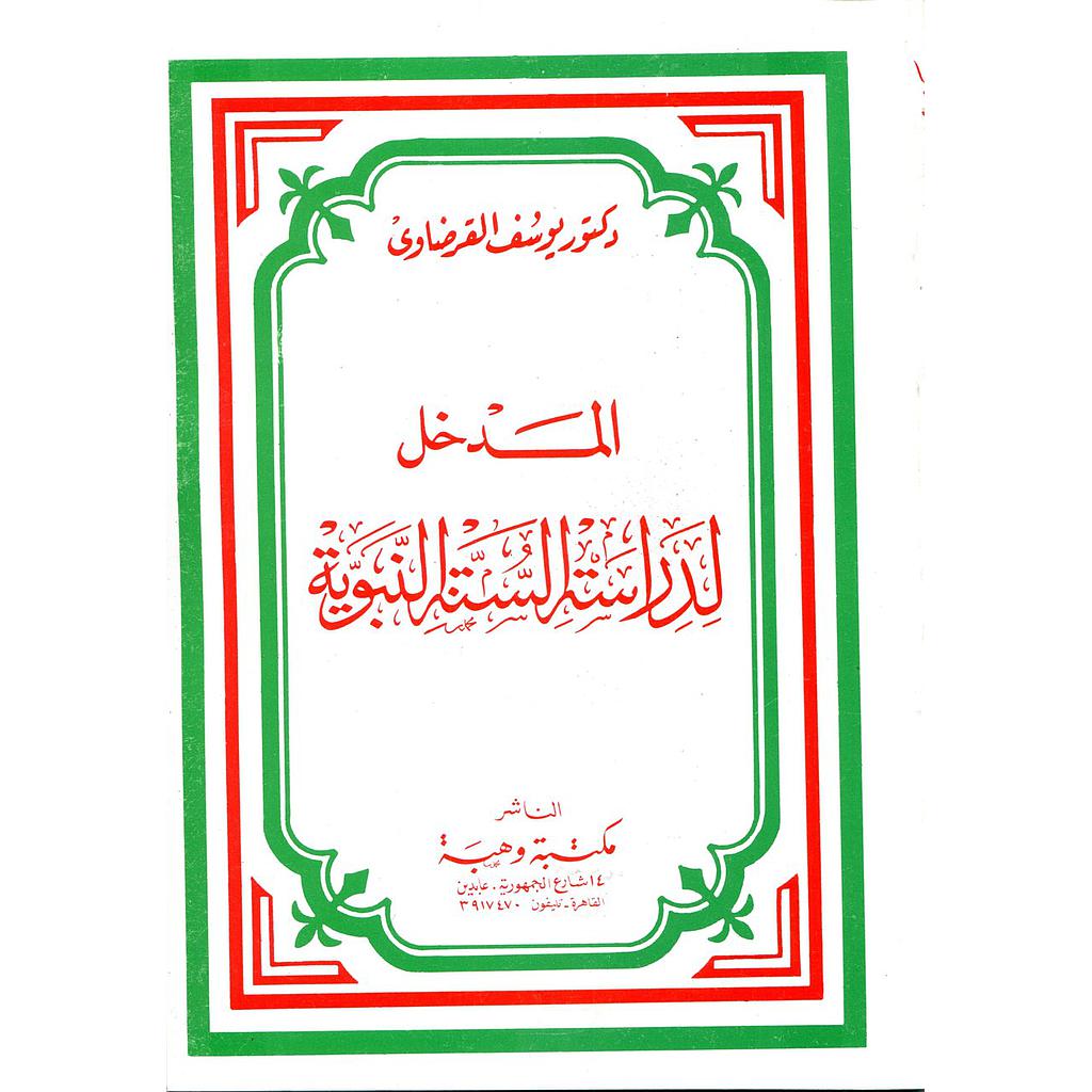 المدخل لدراسة السنة النبوية