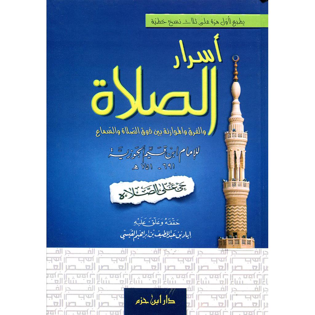 أسرار الصلاة والفرق والموازنة بين ذوق الصلاة والسماع