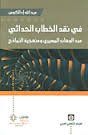 في نقد الخطاب الحداثي