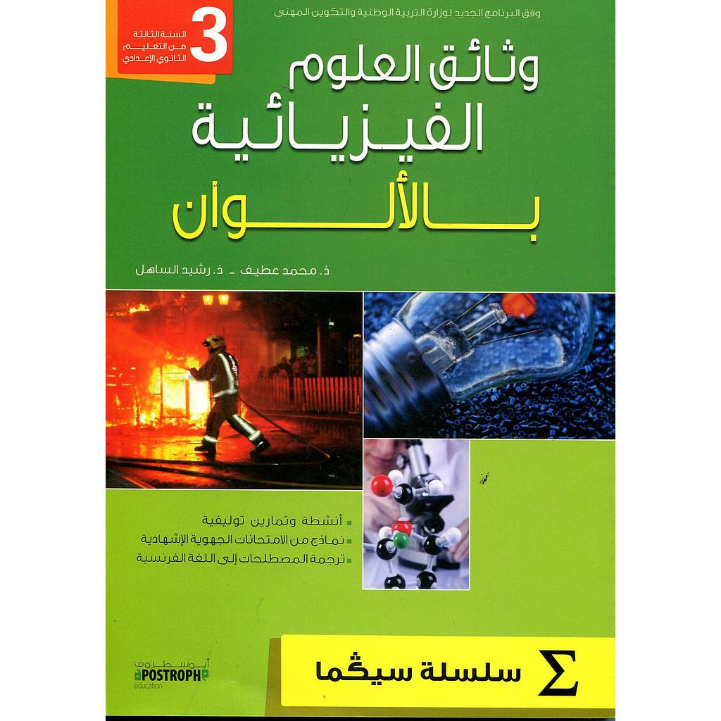 وثائق العلوم الفيزيائية بالألوان 3 إعدادي سلسلة سيكما