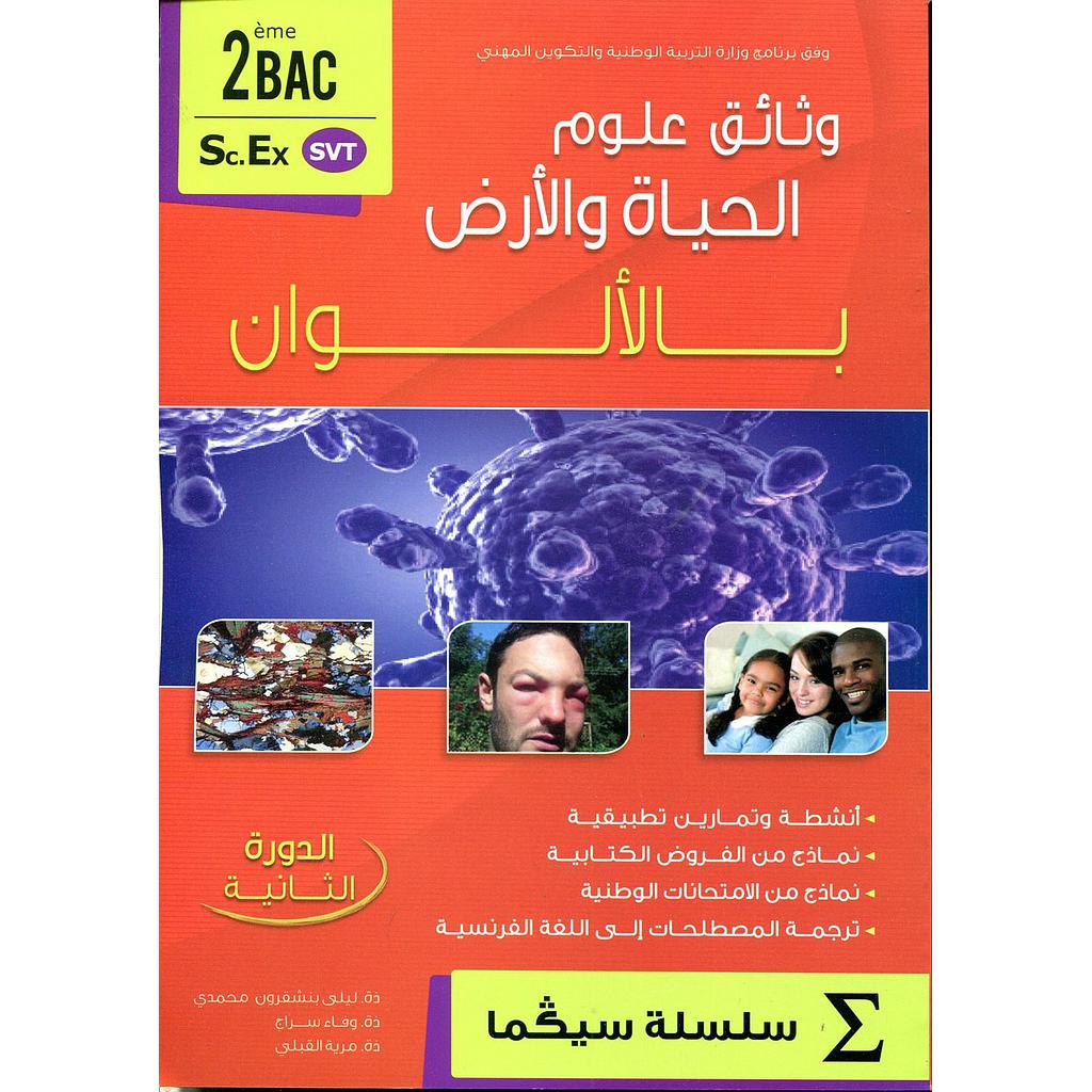 وثائق علوم الحياة والأرض بالألوان 2 باك مسلك علوم الحياة والأرض الدورة 2 سلسلة سيكما طبعة جديدة