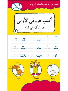 أكتب حروفي الأولى من الألف إلى الياء 5/3