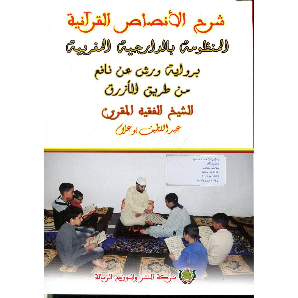 شرح الأنصاص القرآنية المنظومة بالدارجية المغربية برواية ورش عن نافع