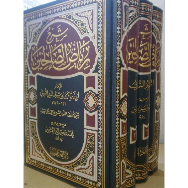 شرح رياض الصالحين 1/4 مجلد