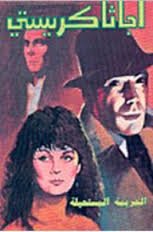 الجريمة المستحيلة