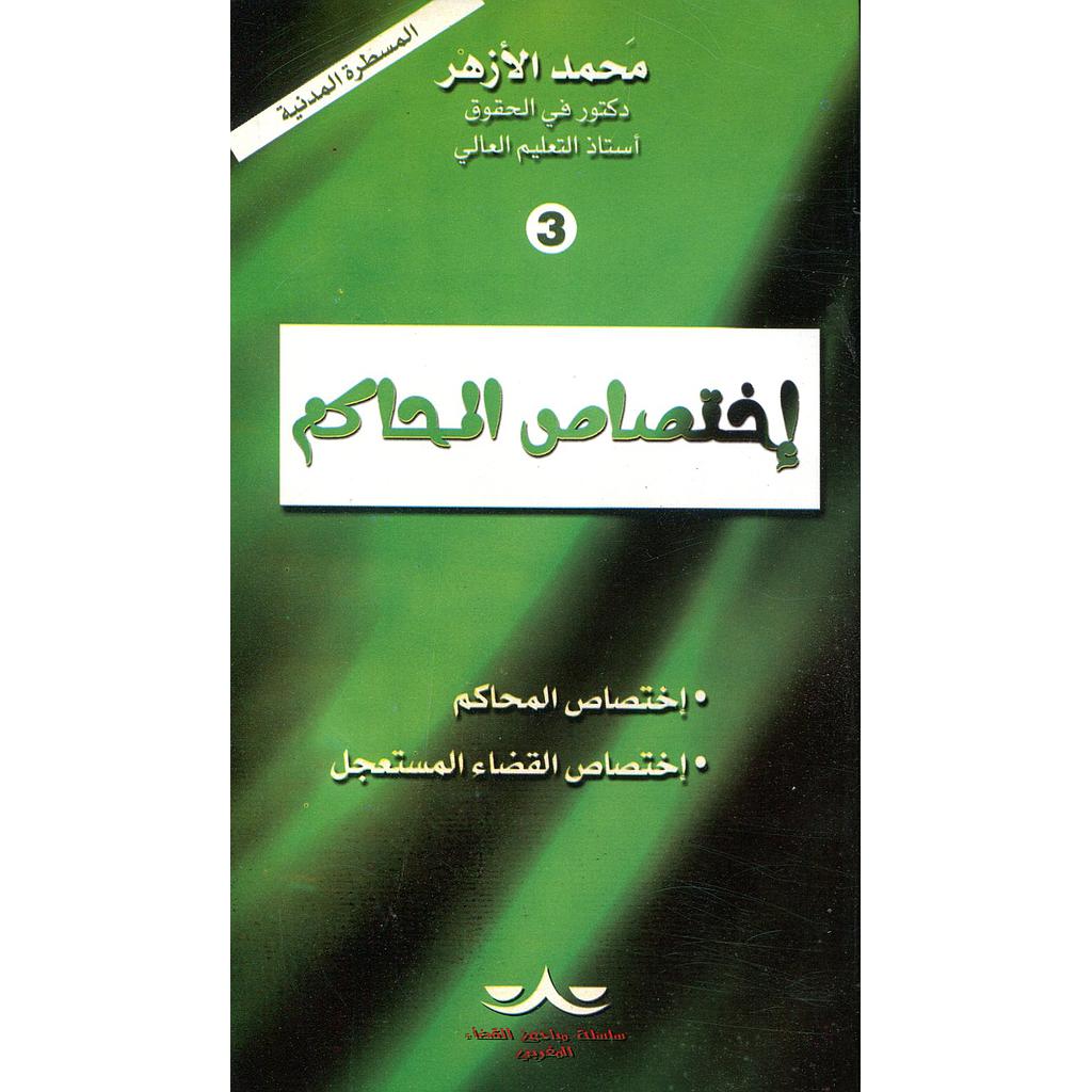 إختصاص المحاكم