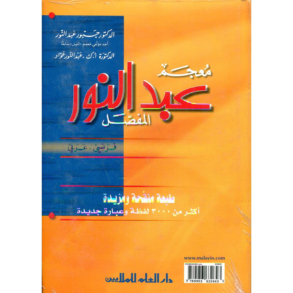 معجم عبد النور المفصل فرنسي عربي طبعة منقحة ومزيدة Dictionnaire Détaillé Abdel Nour