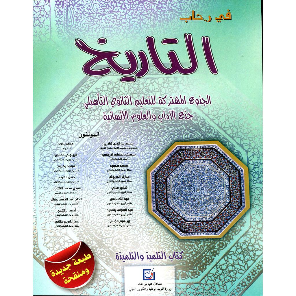 2022 في رحاب التاريخ جذع مشترك آداب وعلوم انسانية طبعة جديدة ومنقحة
