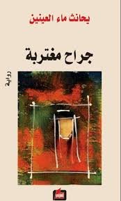 جراح مغتربة