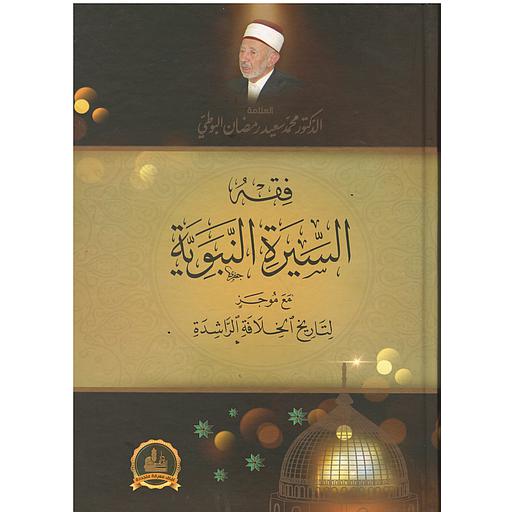 فقه السيرة النبوية