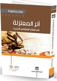 أثر المعتزلة في الفكر الإسلامي الحديث