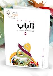 الباب العدد 2 ربيع 2014