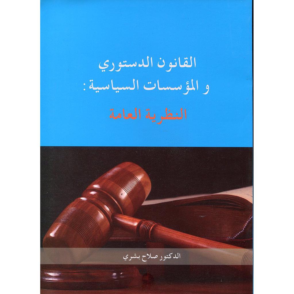 القانون الدستوري والمؤسسات السياسية النظرية العامة