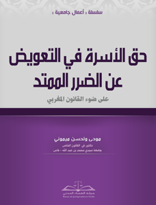 حق الأسرة في التعويض عن الضرر الممتد على ضوء القانون المغربي