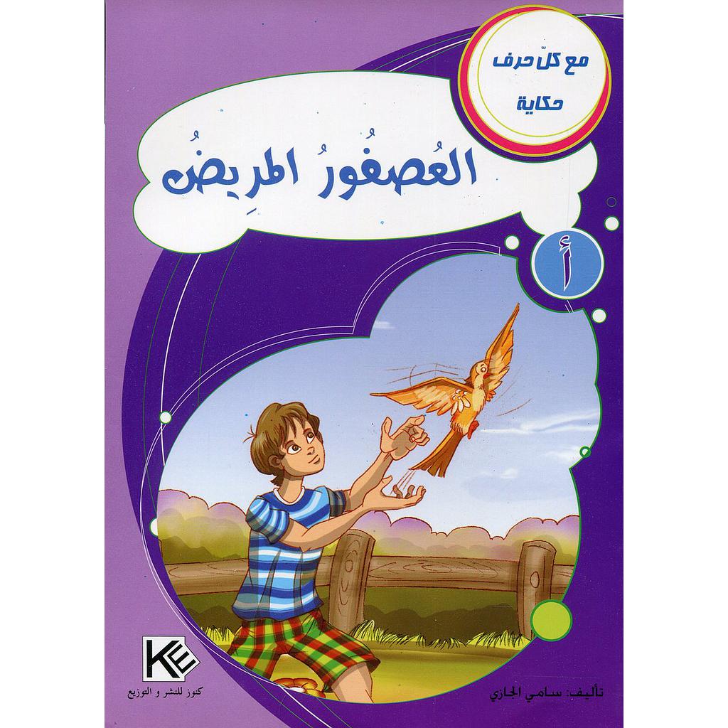 العصفور المريض