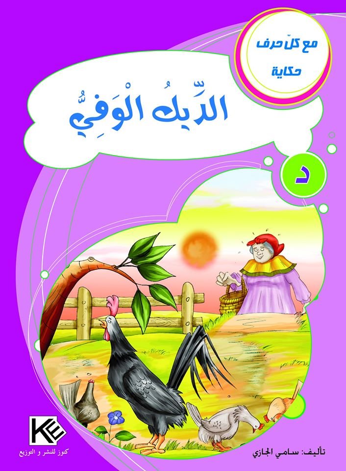 الديك الوفي