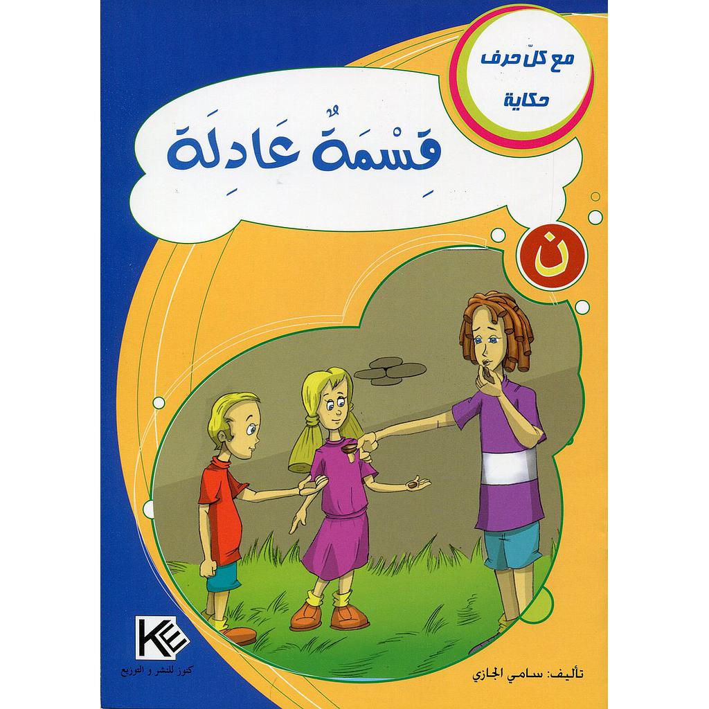 قسمة عادلة