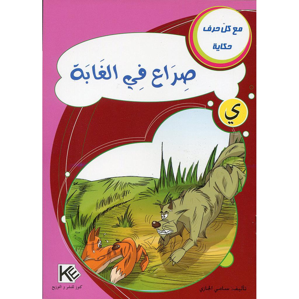 صراع في الغابة