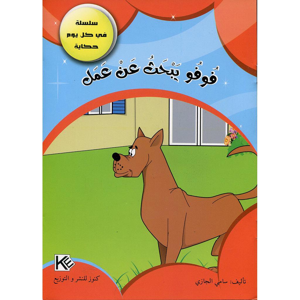 فوفو يبحث عن عمل