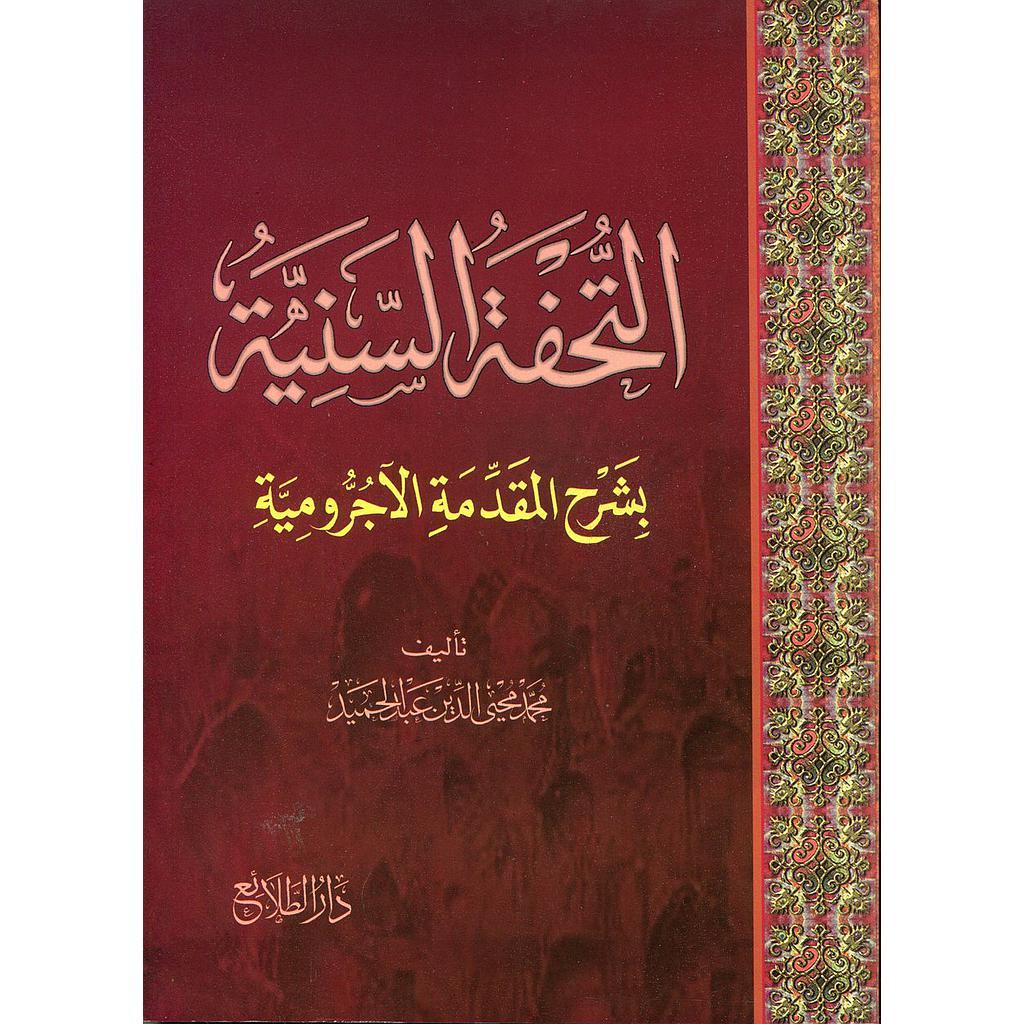 التحفة السنية بشرح المقدمة الآجرومية