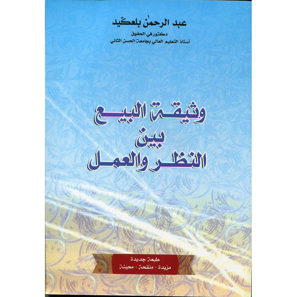 وثيقة البيع بين النظر والعمل