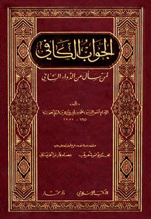 الجواب الكافي لمن سأل عن الدواء الشافي