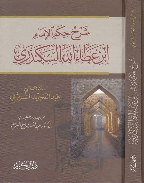 شرح حكم الإمام ابن عطاء الله السكندري