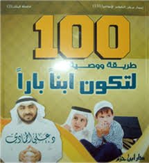 100 طريقة ووصية لتكون ابنا بارا