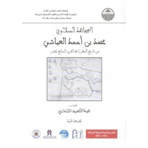 المجاهد السلاوي محمد بن احمد العياشي