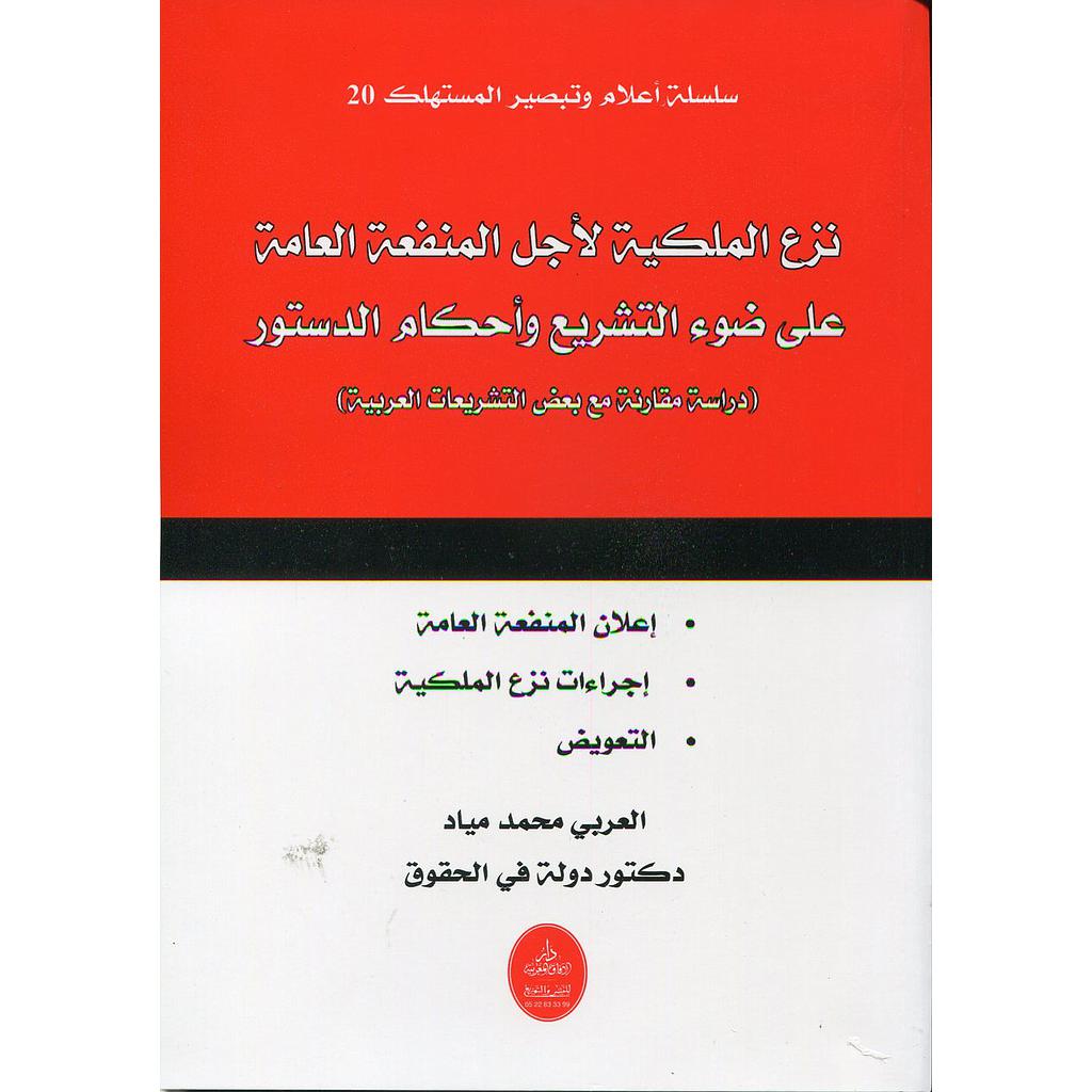 نزع الملكية لأجل المنفعة العامة على ضوء التشريع وأحكام الدستور